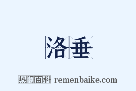 洛垂是什么意思的图片